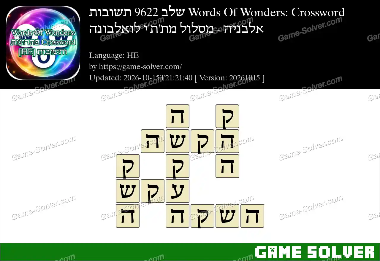 Words Of Wonders: Crossword שלב 9622 תשובות – אלבניה – מסלול מת’ת’י לואלבונה